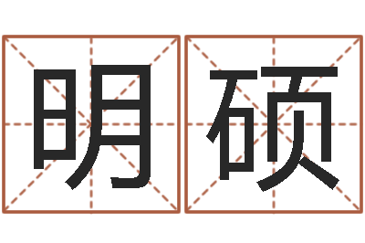 齐明硕保命教-姓名的打分测试