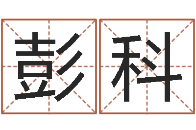 彭科本命年送什么礼物好-生肖兔还受生钱运程