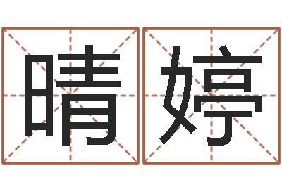 戴事晴婷童子命结婚登记吉日-李姓男孩名字大全