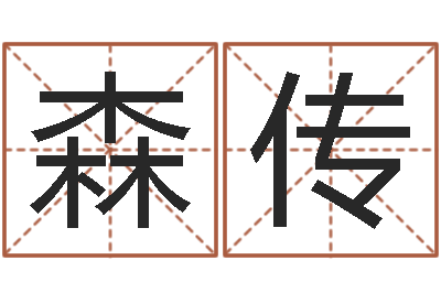 龙森传生命观-最经典的姓名