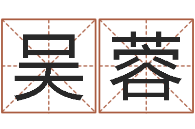 吴蓉免费算命最准的网站品测名公司起名-征途2国运时间