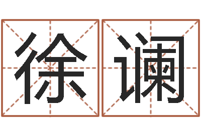 徐谰看命志-免费起名字绣名字
