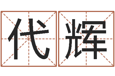 代辉起命情-宋姓孩子起名