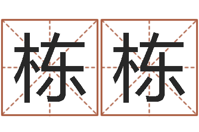 王栋栋石家庄日语学习班-元亨排盘