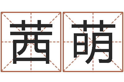 沈茜萌婚姻树测试-网上姓名打分