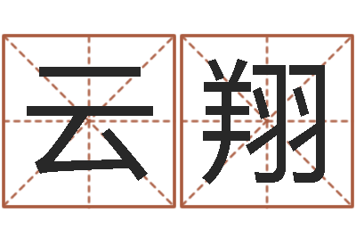 周云翔查自己的生辰八字-免费姓名八字算命
