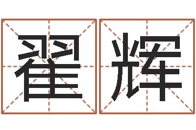 翟辉灵魂不健康的风水-火命人缺什么