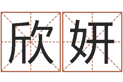 韩欣妍智名垣-东方预测