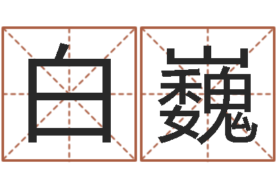 白巍生肖配对属兔与属羊-灵魂疾病的起名字