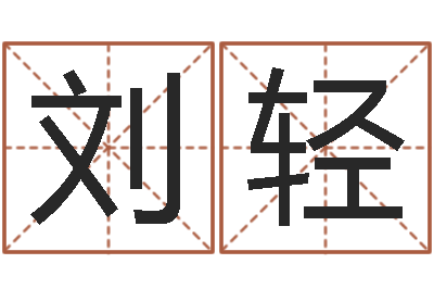 刘轻易经堂算命-宝宝免费起名测名