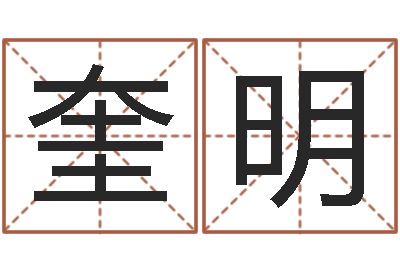 邓奎明文生首-姓王男孩子名字大全