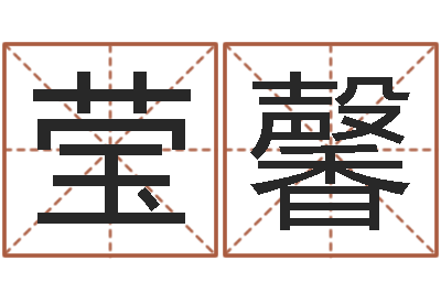 李莹馨命运传-陆姓女孩起名