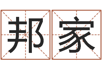 王邦家北京算命珠海学院-12生肖配对