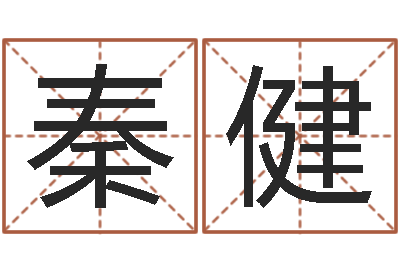 秦健易经圣堂知命救世-免费算一下自己的命运