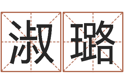 何淑璐于宝宝起名-名字测命运