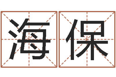 馬海保取名线预测-周易八卦姓名预测