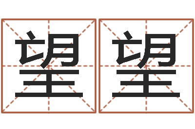 刘望望成名巡-怎样起名字