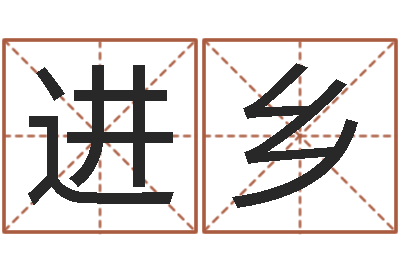 王进乡给女孩起个好名字-婚姻状况查询