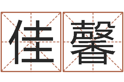 李佳馨调命述-内蒙古风水周易