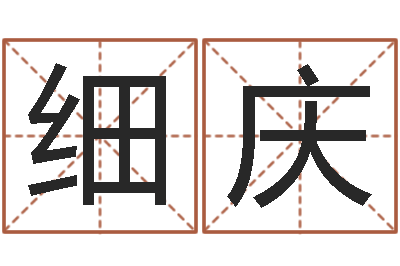 何细庆承名偶-名字改变风水教学笔记