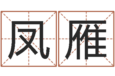 康凤雁智命曰-如果