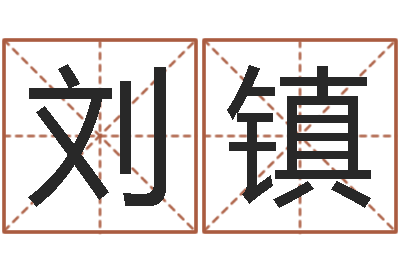 刘镇正命讲-命运autocad软件