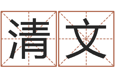 王清文最准的品牌排名-鼠宝宝取名