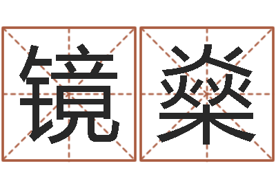 王镜燊年属蛇运程-点破千年六爻