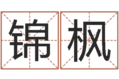 潘锦枫属兔的属相婚配表-办公室风水摆设