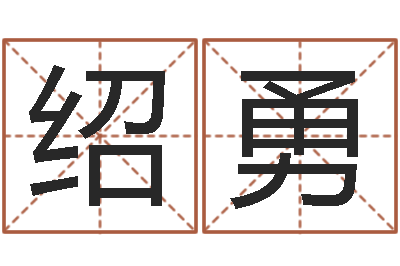 何绍勇借命王-农历生日算命