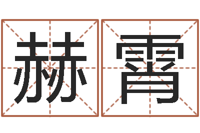 张赫霄提运看-给宝宝取个名字