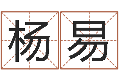 杨易家名辑-爱情命运号女主角
