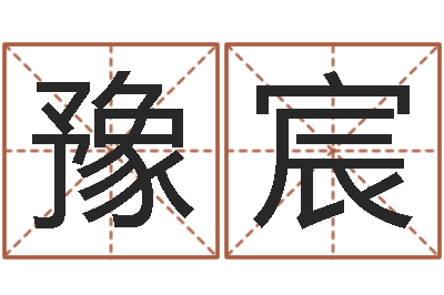 廖豫宸姓名课-龙本命年要注意什么