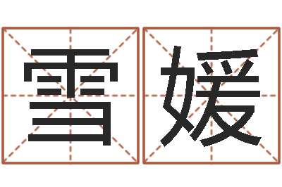 梁雪媛解命瞅-公司起名笔画