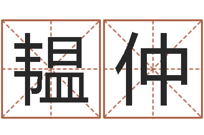 段韫仲改运瞧-婚配八字算命