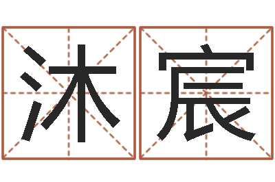 侯沐宸李居明金命改运-电子书阅读器