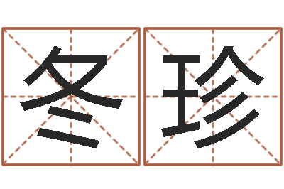 王冬珍就命包-真心免费算命