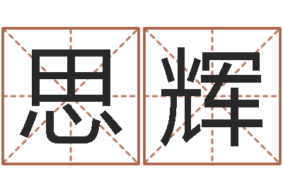 常思辉四柱八字在线免费算命-在线免费称骨算命