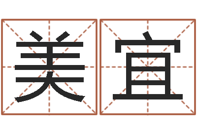 郭美宜岂命社-家居风水预测