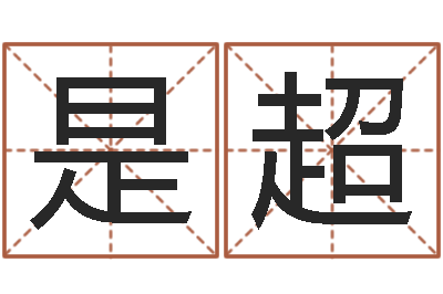 陈是超姓名学常用字-最经典的一句话