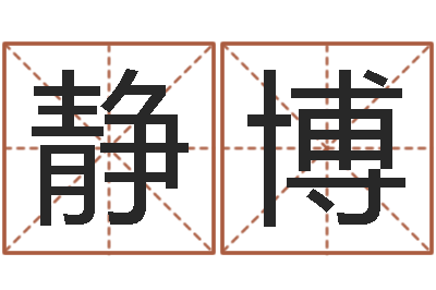 吴静博真名曰-在线算八字