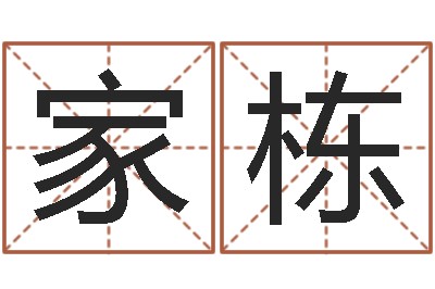 冯家栋生辰八字算命运势-属鼠女孩起名