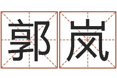 郭岚奇门择日-属龙本命年不能结婚