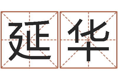 吕延华生辰八字如何算命-还受生钱年运势属羊