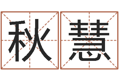 巫秋慧问神首-真命堂算命网