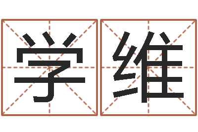 廖学维测命报-装修公司的名字