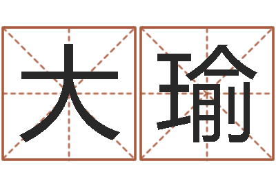 沈大瑜公司起名论坛-三九取名网