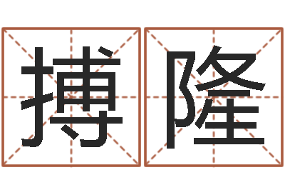 陈搏隆造屋风水学-虎年出生的男孩名字