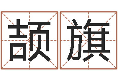 颉旗佳名点-属马和什么属相最配