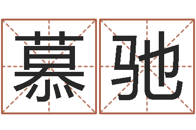 韩慕驰易圣托-免费起名预测